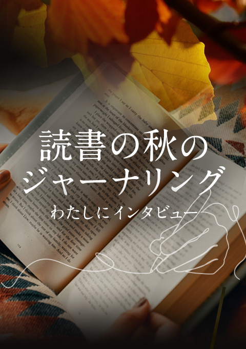 【全4回】読書の秋のジャーナリング 〜わたしにイン…