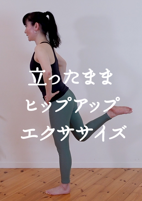 立ったままヒップアップ エクササイズ