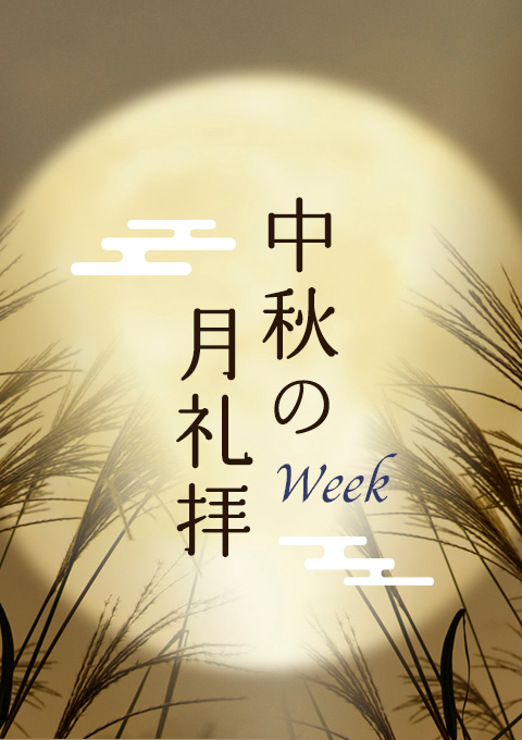 中秋の月礼拝WEEK