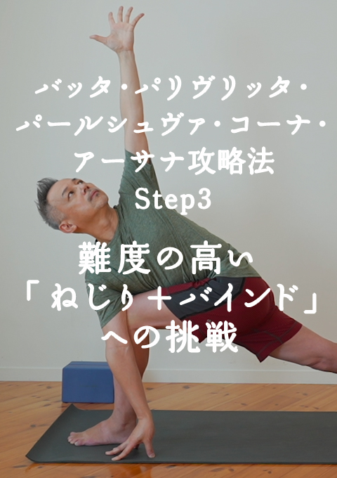 バッタ・パリヴリッタ・パールシュヴァ・コーナ・アーサナ攻略法　 Step3　難度の高い「 ねじり＋バインド」への挑戦