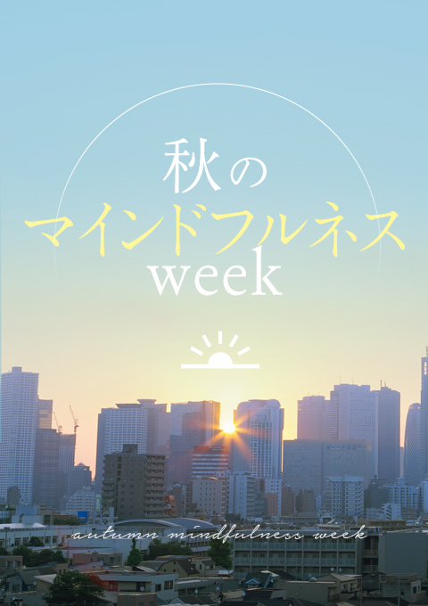 秋のマインドフルネスWEEK