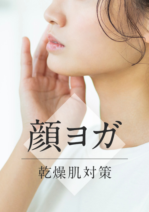 顔ヨガ~乾燥肌対策~