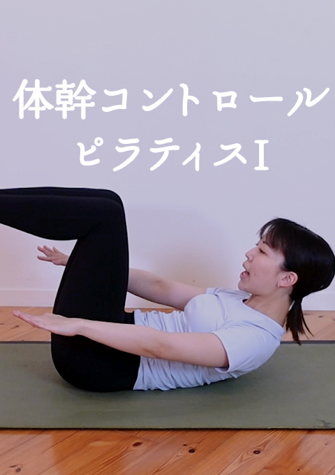体幹コントロールピラティスI
