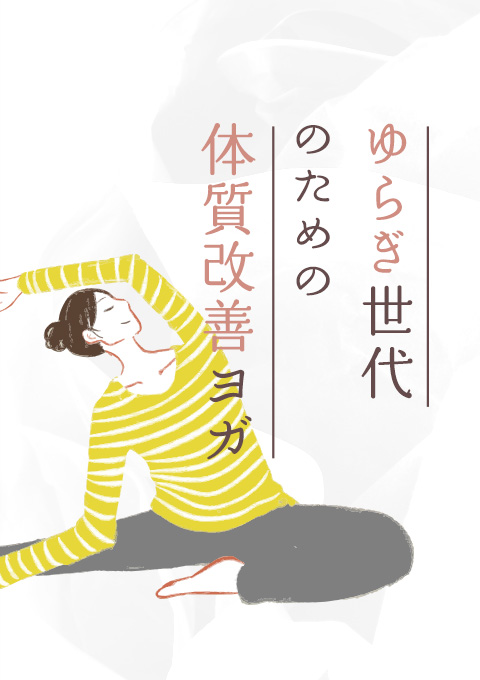 ゆらぎ世代のための体力改善ヨガ