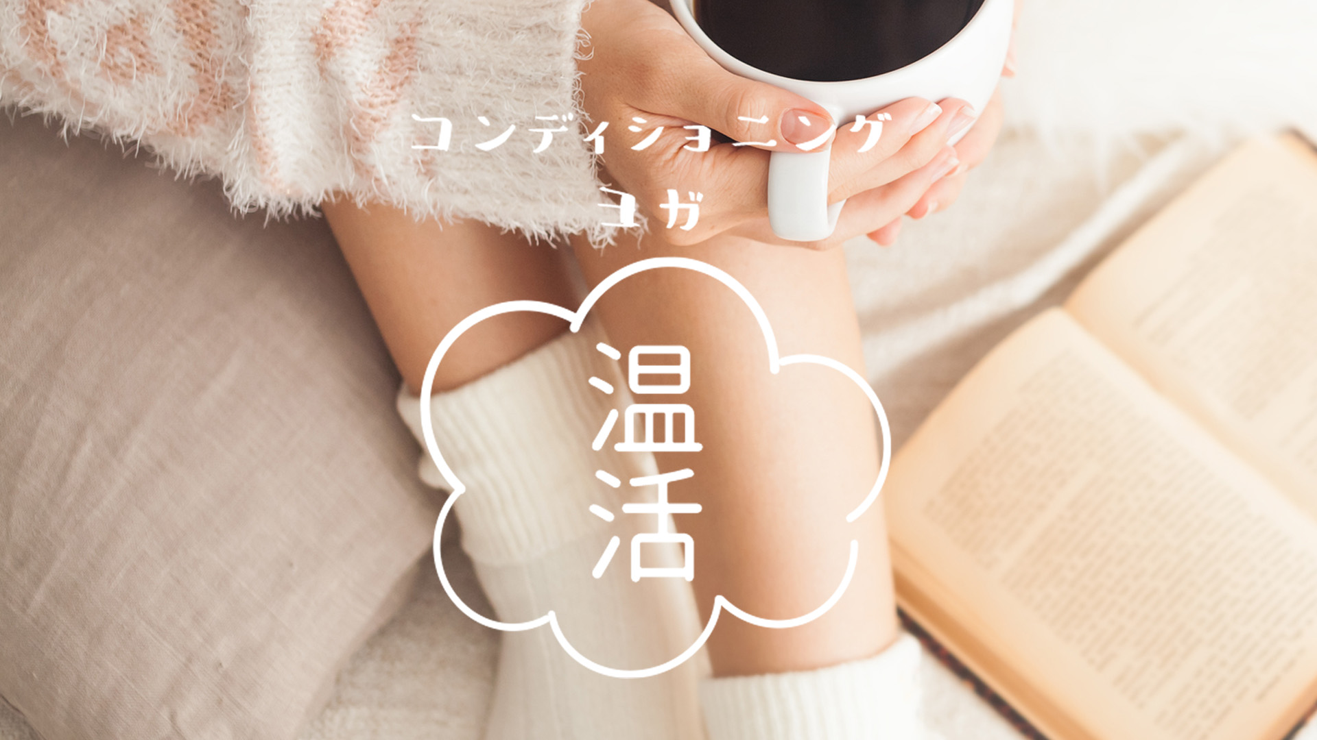 ＜26/02/20開催クラス 見逃し配信＞コンディショニングヨガ～温活～