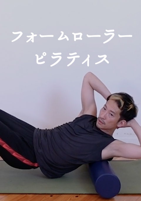 フォームローラーピラティス