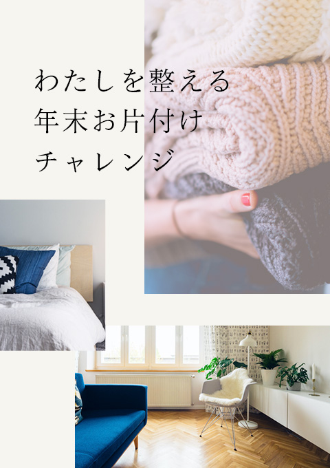 【全4回】わたしを整える年末お片付けチャレンジ