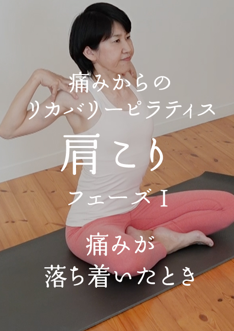 痛みからのリカバリーピラティス  肩こり  フェーズ? 痛みが落ち着いたとき