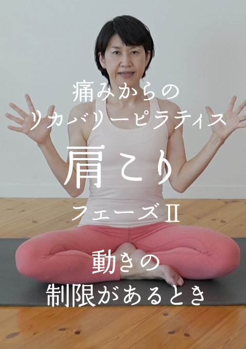 痛みからのリカバリーピラティス 肩こり フェーズ? 動きの制限があるとき