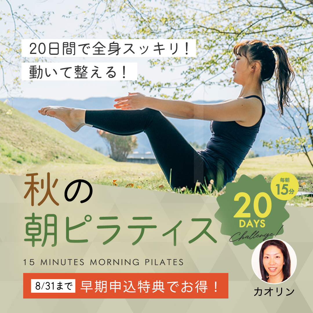 【1日15分】20日間で全身スッキリ！動いて整える！秋の朝ピラティス【ピラティスチャレンジ 第2弾!】