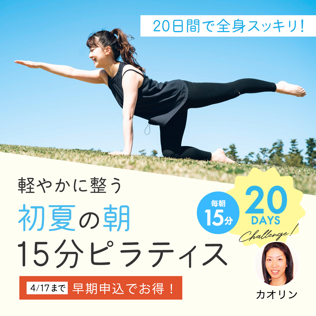 【早割あり】【1日15分】20日間で全身スッキリ！軽やかに整う 初夏の朝15分ピラティス