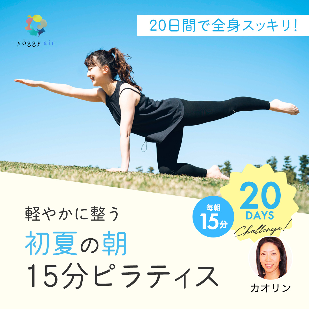 【1日15分】20日間で全身スッキリ！軽やかに整う 初夏の朝15分ピラティス