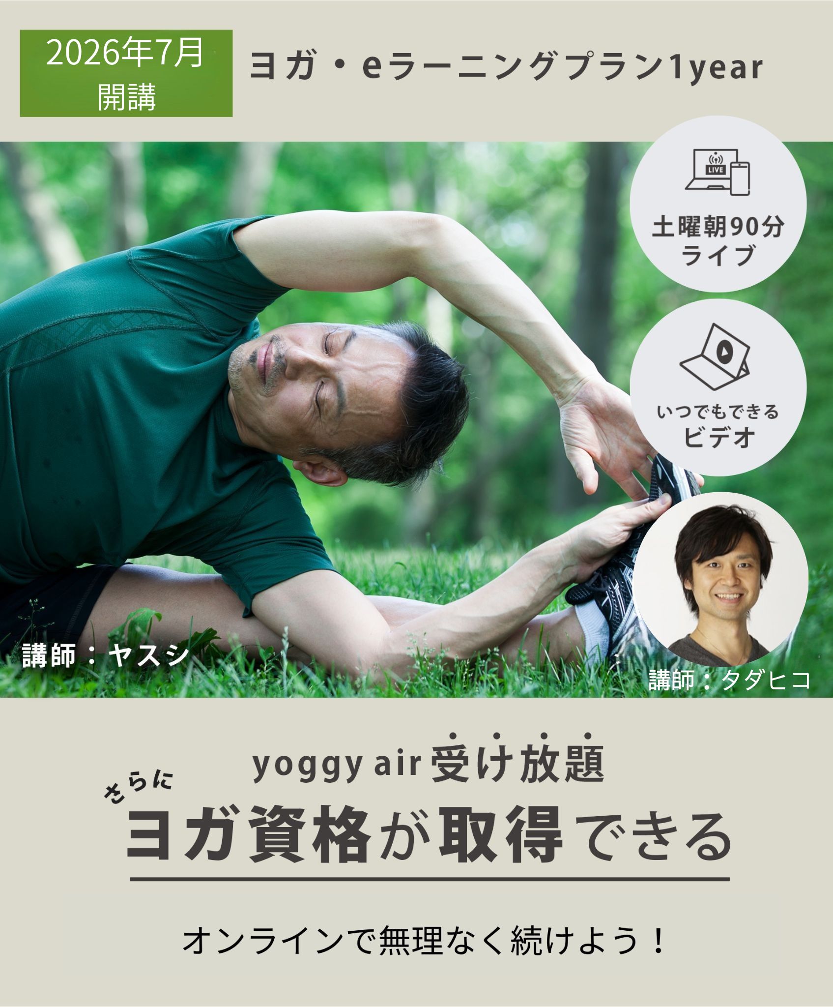 ヨガ・eラーニングプラン1Year