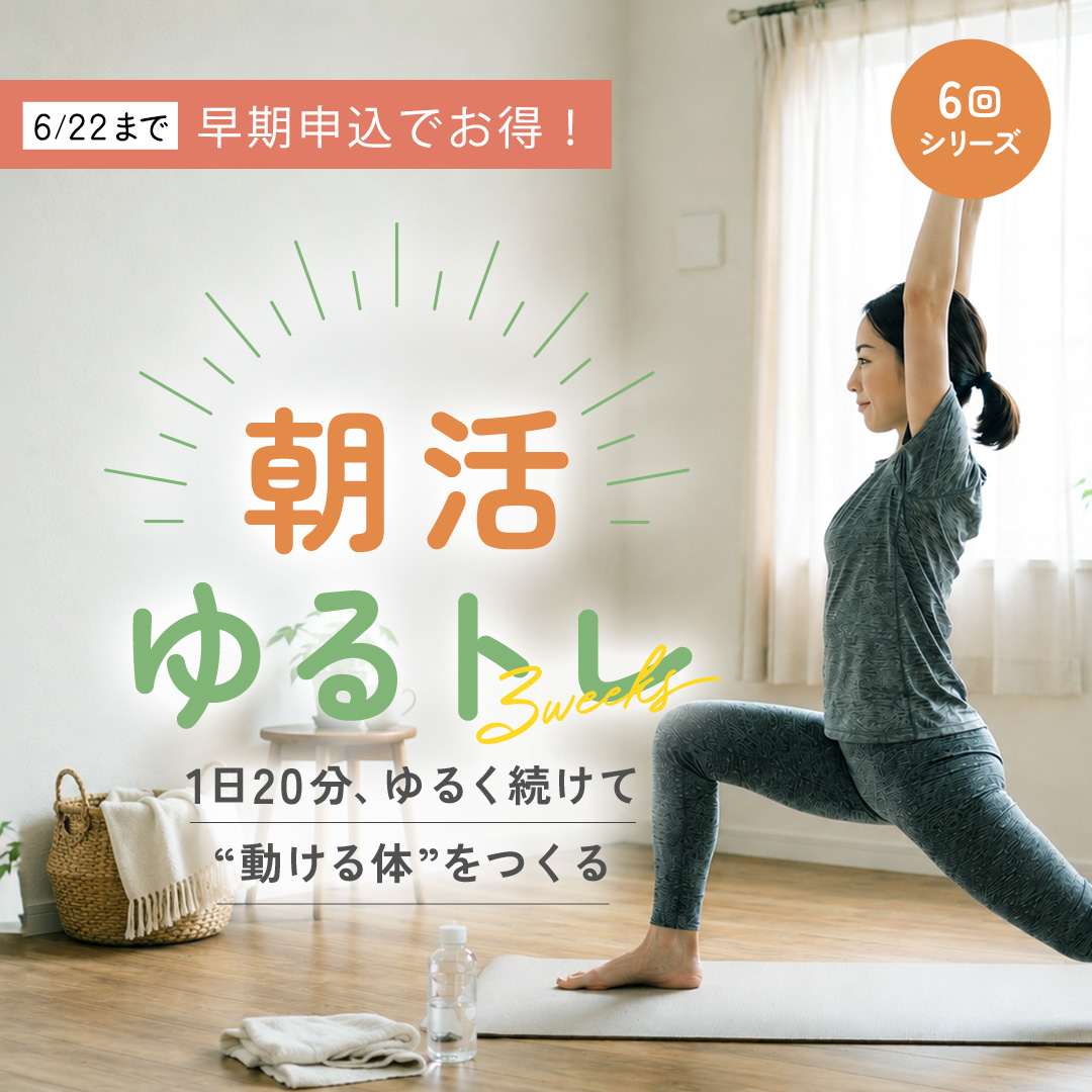 【早期割引期間中！】＼朝活ゆるトレ／ 1日20分、ゆるく続けて“動ける体”をつくる6回シリーズ