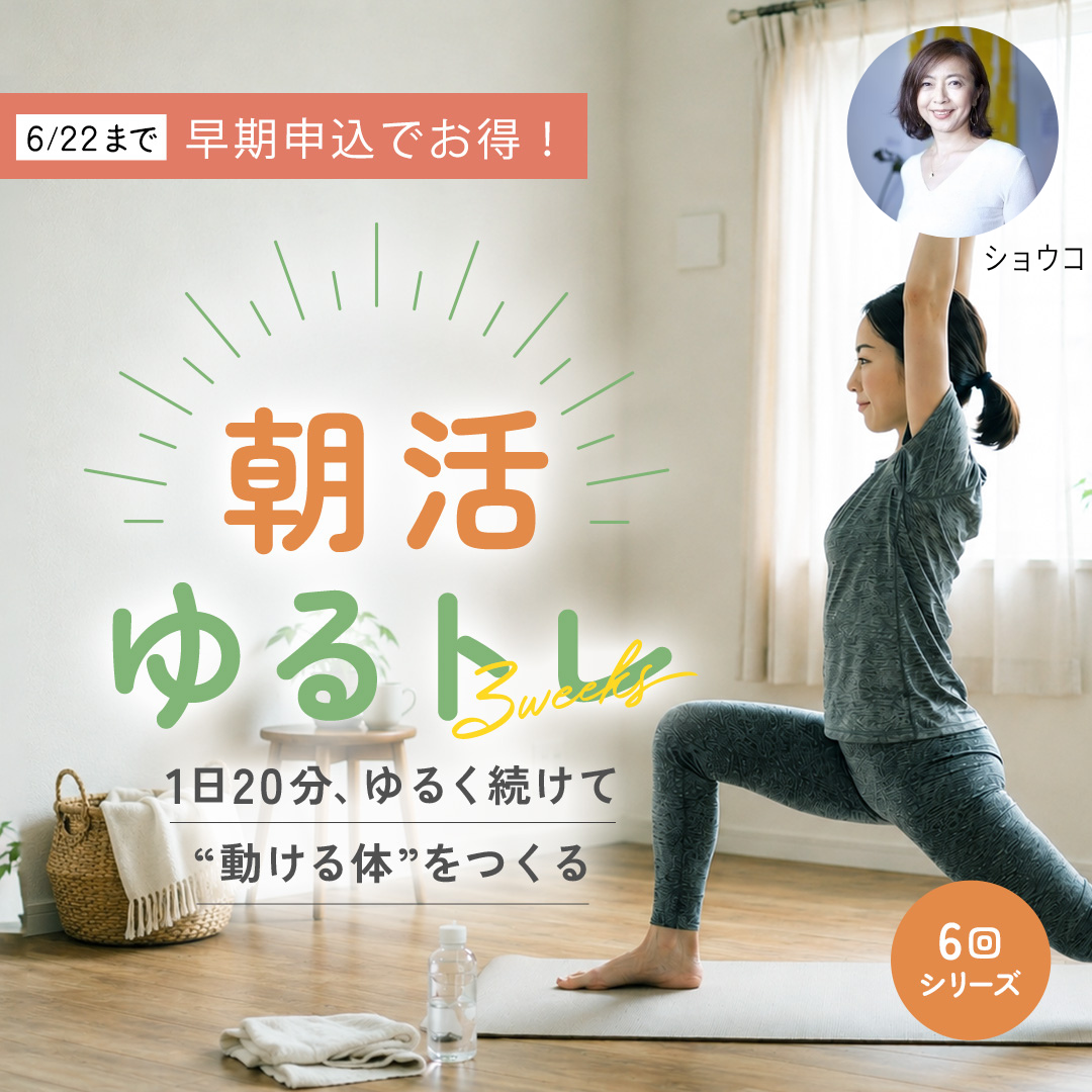 【早期割引期間中！】＼朝活ゆるトレ／ 1日20分、ゆるく続けて“動ける体”をつくる6回シリーズ