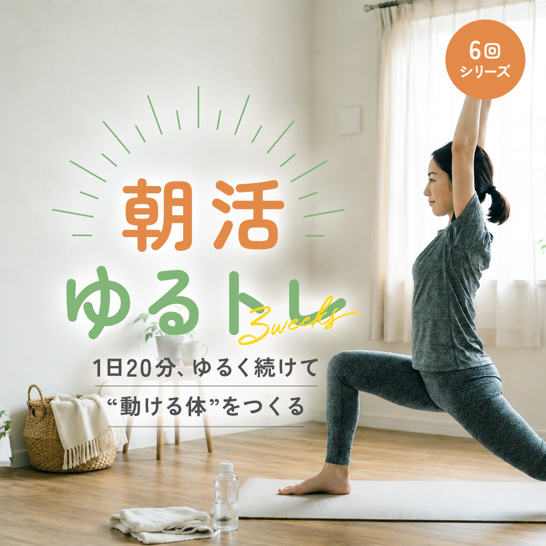 【7/9まで申込受付中！】＼朝活ゆるトレ／ 1日20分、ゆるく続けて“動ける体”をつくる6回シリーズ