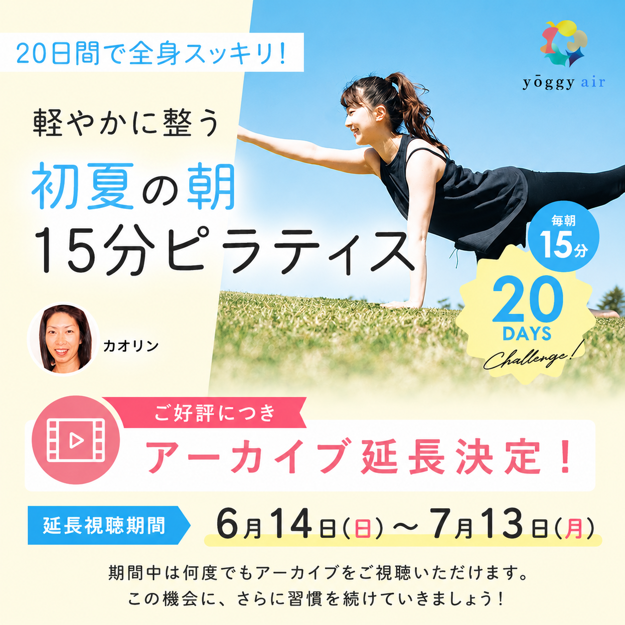 【受講者限定販売】カオリン｜初夏の朝15分ピラティス アーカイブ延長視聴