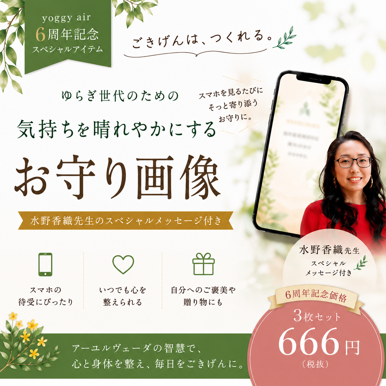 気持ちを晴れやかにする お守り待ち受け画像 （水野香織先生のスペシャルメッセージ付き）