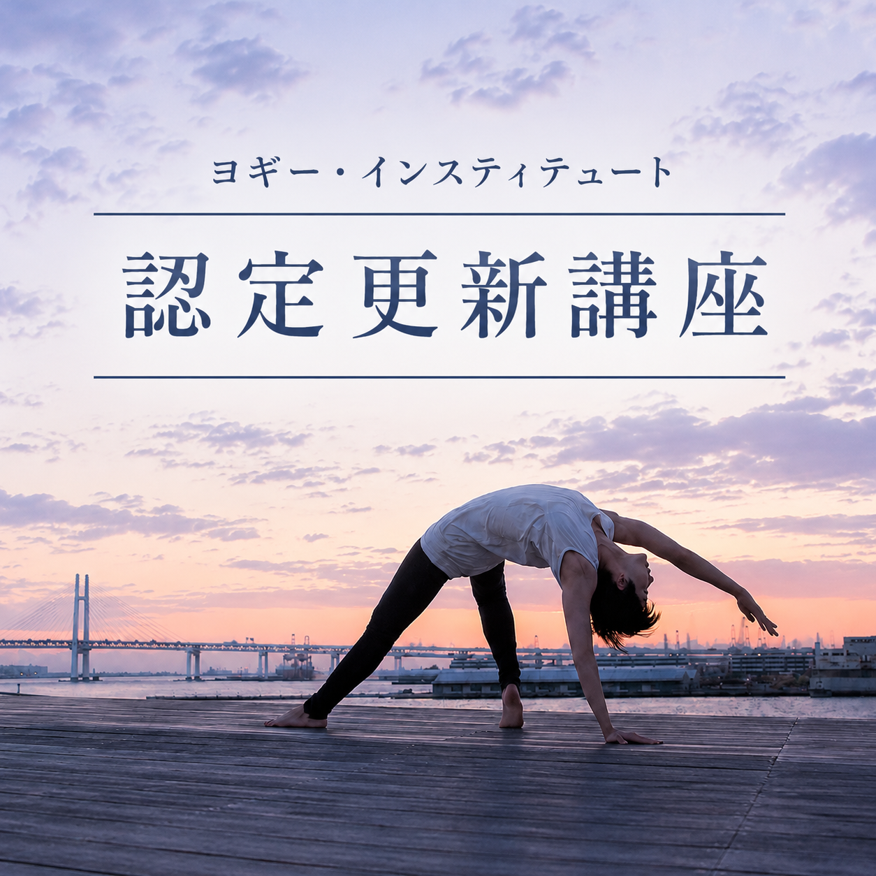 【認定者専用販売ページ】認定更新講座 「認定者のためのアーサナインテンシヴ」