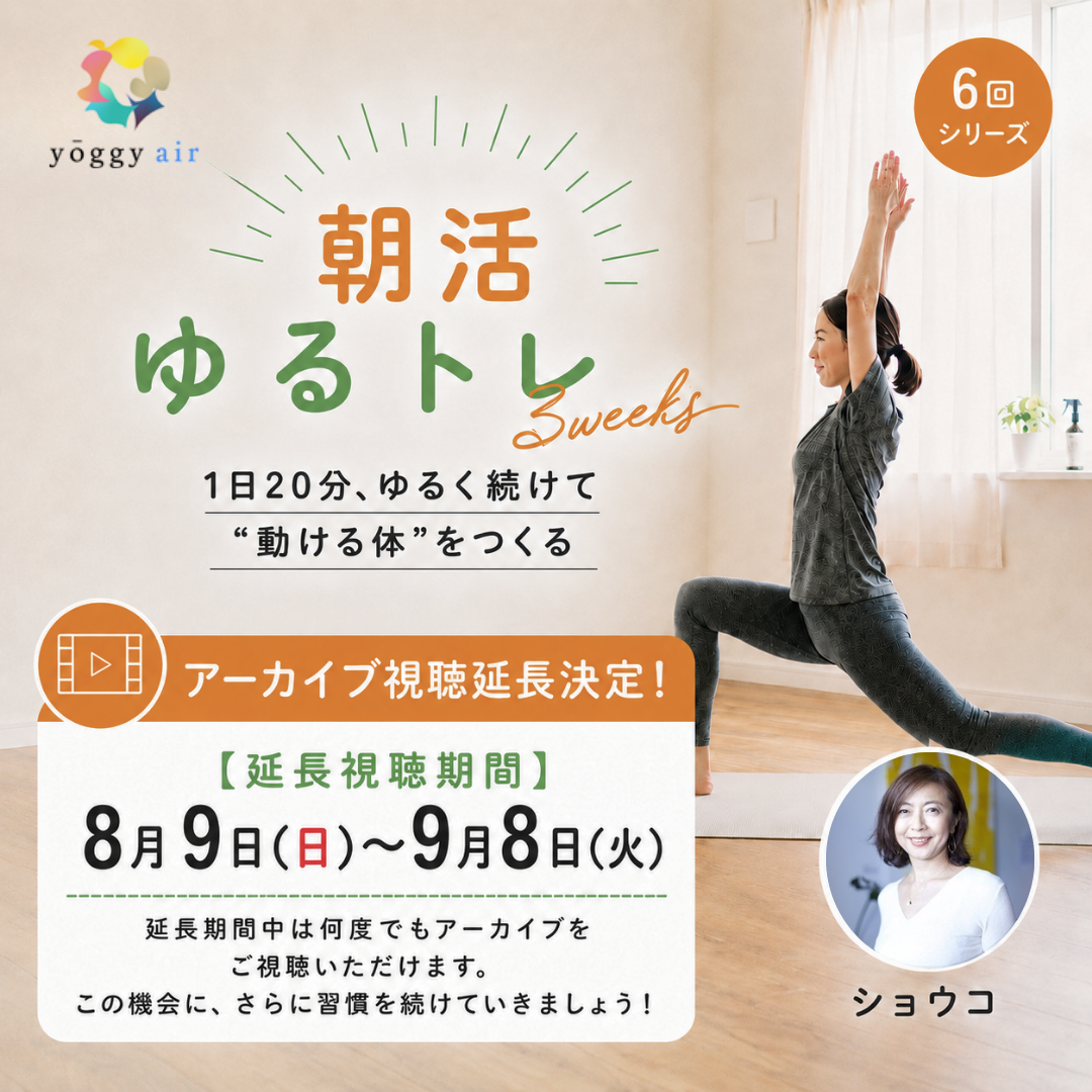 【受講者限定販売】＼朝活ゆるトレ／  アーカイブ延長視聴