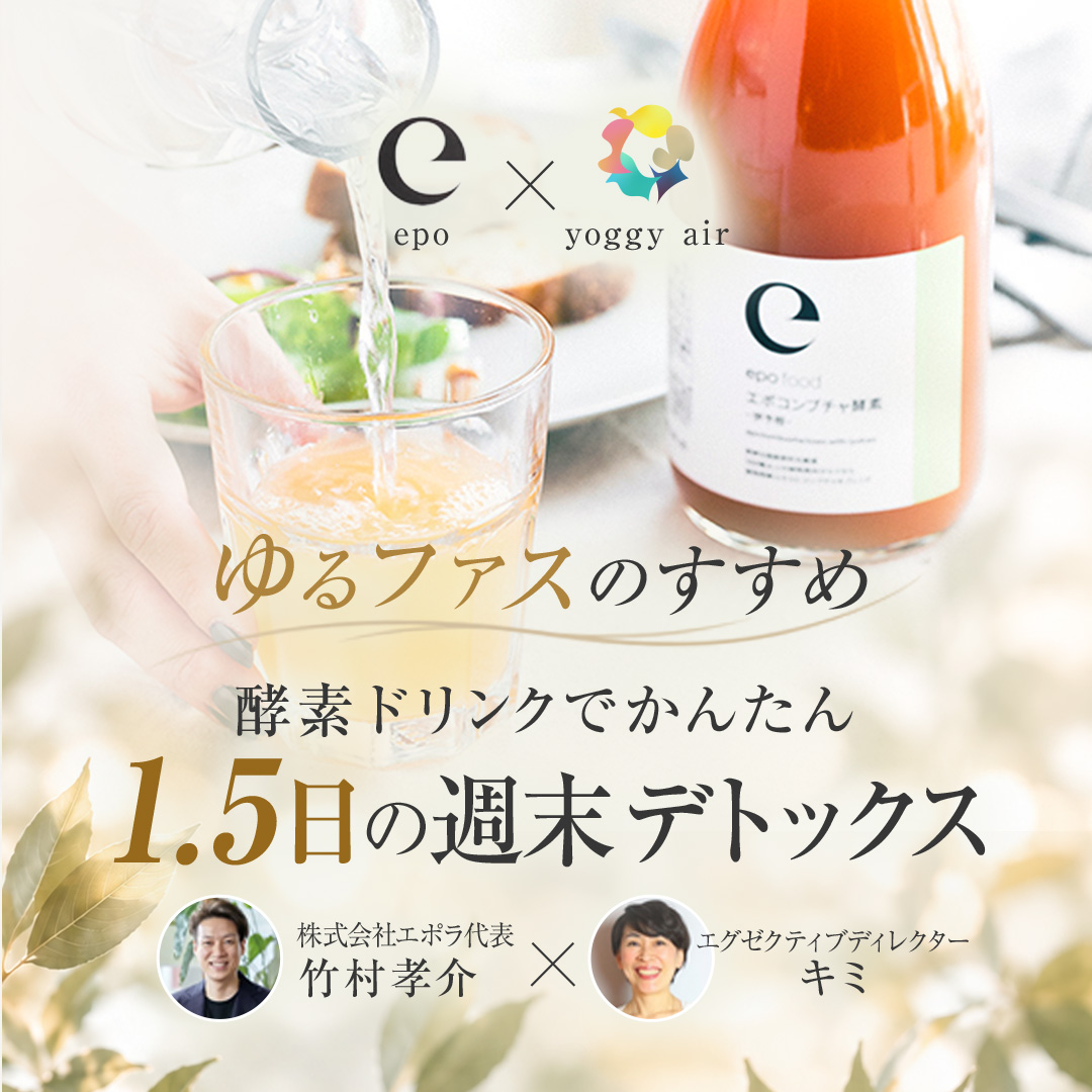 ＜epo × yoggy air＞ ゆるファスのすすめ　酵素ドリンクでかんたん1.5日の週末デトックス