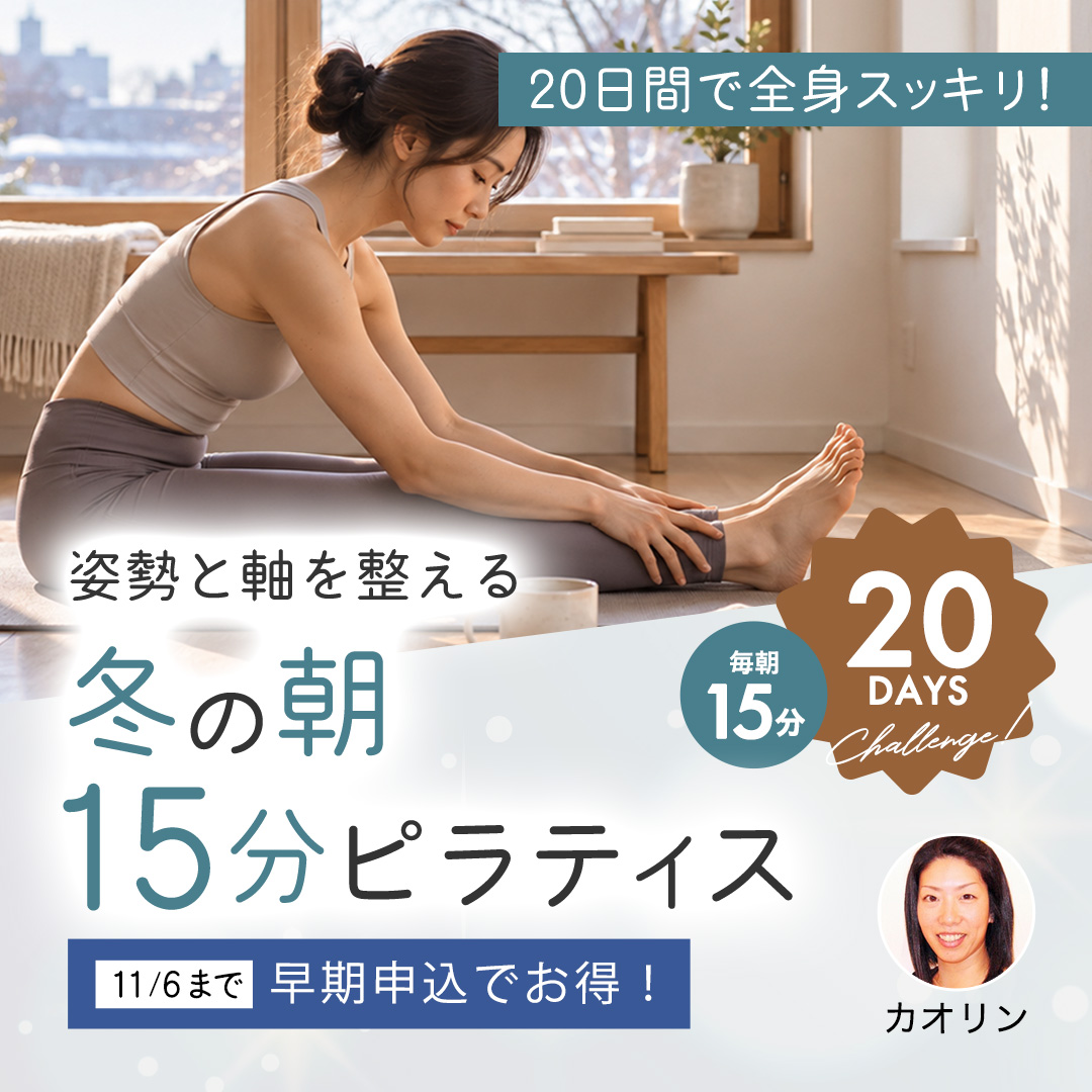 【早割11/6まで】20日間で全身スッキリ！姿勢と軸を整える 冬の朝15分ピラティス